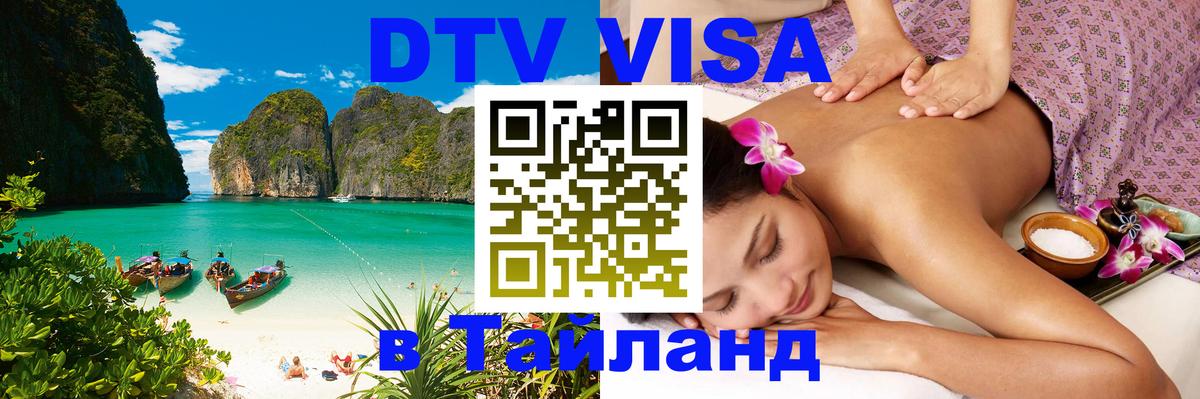 Электронная виза DTV в Тайланд 