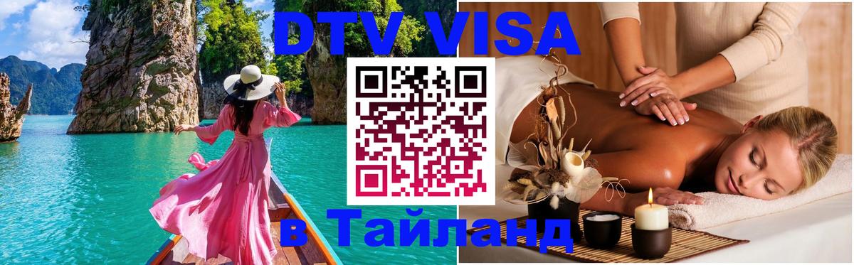 Visa ДТВ Тайланд помощь 