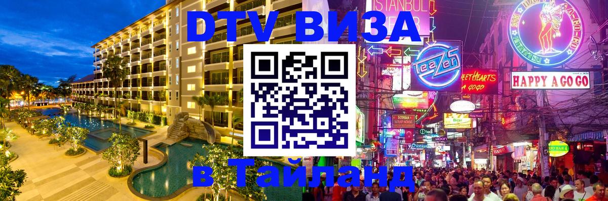 Стоимость и условия DTV визы — оформление в Таиланд под ключ - 20.11.2025 